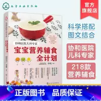 [正版]协和医院儿科专家 宝宝营养辅食全计划 宝宝儿童辅食添加计划 辅食教程书0-3岁宝宝幼儿童营养搭配 辅食每周吃什