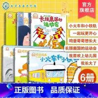 [6册]铃木绘本3-6岁 [正版]小火车和小铁轨 铃木绘本3-6岁儿童成长启蒙故事绘本 儿童性格培养情绪管理绘本 学龄前