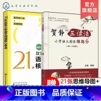 [2册]21天攻克小学语文阅读核心考点+贺静三读法小学语文阅读得高分 [正版]21天攻克小学语文阅读核心考点 赠视频课6