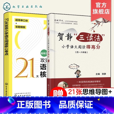 [2册]21天攻克小学语文阅读核心考点+贺静三读法小学语文阅读得高分 [正版]21天攻克小学语文阅读核心考点 赠视频课6
