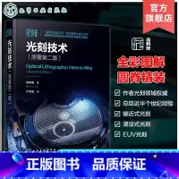 7册全套 芯技术 半导体芯片技术 [正版] 光刻技术 原著第二版 林本坚 半导体芯片制造集成电路光刻技术 驱动光学光