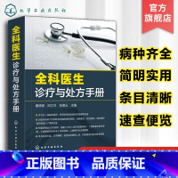 [正版]全科医生诊疗与处方手册 急诊科急救书临床实习医师手册 全科医学临床基础检验学技术指南 常见病诊断与用药速查手册