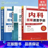 [3册]临床医嘱速查+内科医嘱速查+内科医师查房手册 [正版] 内科医嘱速查手册第2版 临床医嘱速查手册第2版 内科医师