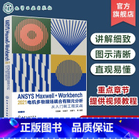 [正版]ANSYS Maxwell+Workbench 2021 电机多物理场耦合有限元分析从入门到工程实战 刘慧娟