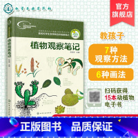 [正版]我的大自然观察笔记 植物观察笔记 名校小学生手绘原创培养思维观察训练 动植物科普绘本 6-12岁小学课外阅读百