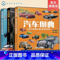 [3册]汽车图典+恐龙图典+海洋图典 [正版]海洋图典 让孩子着迷的105种海洋动物 3-6岁少儿自然海洋图鉴科普读物