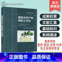 植物提取 [正版]植物天然产物提取工艺学 植物天然产物性质提取纯度分离等方法及工艺应用基础书籍 高等院校医药食品生物化学