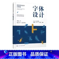 [正版] 视觉传达设计必修课字体设计 字体设计起源发展原则规范方法与实践创意设计编排应用书籍 字体设计与创意字体设计入