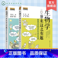 [正版]地理学 生物学原来这么有趣 颠覆传统教学的18堂课 2册 9-12-14岁初中小学生趣味地理生物学常识科普书