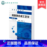 理科 [正版]高聚物合成工艺学 第三版