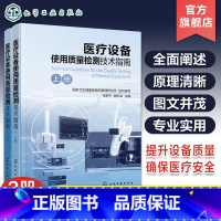 医疗设备使用质量检测技术指南 [正版]医疗设备使用质量检测技术指南 医疗设备使用安全风险管理 影像设备 生命支持与急救设