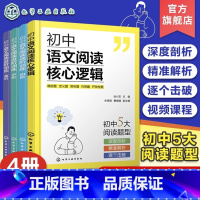 4册 初中语文阅读核心逻辑+进阶训练 [正版]4册 初中语文阅读核心逻辑+初中语文阅读进阶训练初阶中阶高阶 初中语文答题