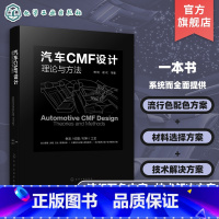 汽车CMF设计:理论与方法 [正版]汽车CMF设计理论与方法 CMF汽车设计 色彩材料 汽车内外饰 设计师;流行配色 表