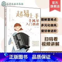 [正版]赠视频示范音频 超易上手 手风琴入门教程 手风琴入门教程 手风琴演奏技巧一本通 手风琴乐曲精选集 多元化手风琴