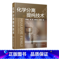 [正版]化学分离提纯技术 物分离提纯基本知识 实验操作技巧 萃取 重结晶与沉淀 蒸馏 薄层色谱 高等院校化学化工等专业