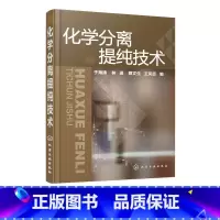 [正版]化学分离提纯技术 物分离提纯基本知识 实验操作技巧 萃取 重结晶与沉淀 蒸馏 薄层色谱 高等院校化学化工等专业