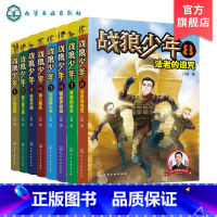 [正版]全8册战狼少年 2-6年级 八路6-8-15岁青少年男孩军事书 少年特战队特种兵少年学校 初中小学生二三四五六
