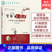 语文 小学通用 [正版]贺静三读法小学语文阅读得高分 小学语文阅读题型456四五六年级阅读理解同步强化训练书周计划答题策
