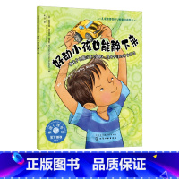 [正版]好动小孩也能静下来 帮孩子克服注意力缺陷 提升专注力和自控力 3-6岁宝宝睡前故事绘本书籍 亲子互动 儿童情绪