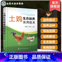 [正版]土鸡生态放养实用技术 李连任 土鸡生态养殖放养模式 散养鸡快速生产 土鸡品种选择 土鸡养殖从业人员养鸡户相关院