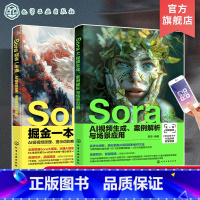 2册 Sora掘金一本通+SoraAI视频生成 [正版]Sora掘金一本通 AI短视频原理提示词到商业盈利 Sora A