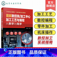 [正版]图解数控铣 加工中心加工工艺与编程从新手到高手 数法兰克发那科西门子fanuc数控编程教程入门自学cnc数控系