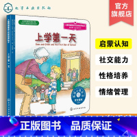 [正版]一年级入学3-6岁 儿童情绪管理与性格培养绘本 第4辑 上学第一天 幼儿童绘本书早教经典版读物图书故事不吵不闹