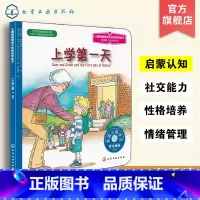 [正版]一年级入学3-6岁 儿童情绪管理与性格培养绘本 第4辑 上学第一天 幼儿童绘本书早教经典版读物图书故事不吵不闹