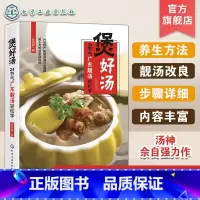 [正版]煲好汤 24节气广东靓汤轻松学 佘自强广式靓汤制作书籍 煲汤书籍 老火靓汤步骤材料书 滋补调养体质汤水熬制谱大