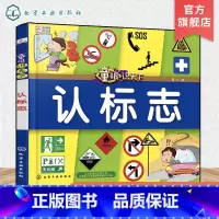 [正版]童眼识天下 认标志 3-6-12岁学龄前儿童生活标志手绘科普图书 亲子互动阅读书籍 科学趣味启蒙科普书籍 儿童