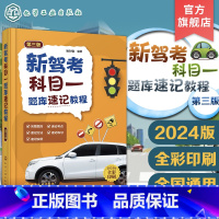 [正版]新驾考科目一题库速记教程 第三版 新驾考科目一题库 科目一速记方法速记实例 驾考实用宝典 科目一考试指导书籍