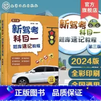 [正版]新驾考科目一题库速记教程 第三版 新驾考科目一题库 科目一速记方法速记实例 驾考实用宝典 科目一考试指导书籍