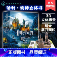 [樊登推荐]哈利波特霍格沃茨立体书中文版 [正版]樊登 哈利波特霍格沃茨立体书中文版 哈利波特联名典藏版立体魔法书 青少