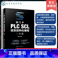 西门子PLC SCL语言结构化编程一本通 [正版]西门子PLC SCL语言结构化编程一本通 系统讲解西门子PLC SCL