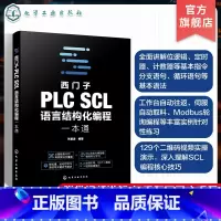 西门子PLC SCL语言结构化编程一本通 [正版]西门子PLC SCL语言结构化编程一本通 系统讲解西门子PLC SCL