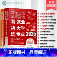[2册]2025年新版 高考志愿填报指南 高考 [正版] 新版2025年 高考志愿填报指南 看就业挑大学选专业 20