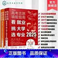 [2册]2025年新版 高考志愿填报指南 高考 [正版] 新版2025年 高考志愿填报指南 看就业挑大学选专业 20