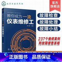 [正版] 教你成为一流仪表维修工 黄文鑫 仪表维修基础知识及基本技能 237个故障维修实例 故障及维修的便查索引 仪表