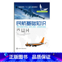 [正版] 民航基础知识 王重华 民航基础知识相关理论与实践 民用飞机基本知识 民用机场基本知识 国内国际航空运输企业