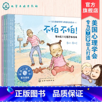 宝贝不害怕 [正版]全3册 宝贝不害怕 宝宝情绪管理与性格培养绘本第1辑 0-3-6岁儿童情绪管理绘本宝宝睡前故事绘本书