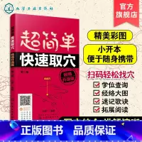 [正版]超简单快速取穴 中医学家庭保养保健 穴位知识大全书籍 人体穴位图解大全书 人体经络穴位使用图册从入门到精通保养