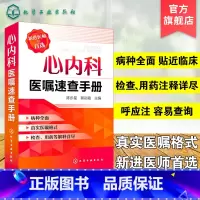 [正版] 心内科医嘱速查手册 陈步星 实用内科疾病临床处理手册 临床处方大查房心内科新医师手册 临床医学心血管 内科
