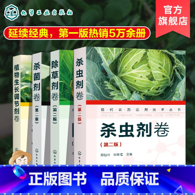 5册 杀菌剂+杀虫剂++植物生长调节剂+简明肥料使用手册 [正版]新版 4册 现代农药应用技术丛书 杀菌剂卷+植物