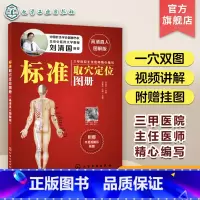 [正版]标准取穴定位图册 高清真人图解版 刘清国 快速取穴按摩经络中医养生穴位按摩保健穴位速查手册针灸拔罐按摩艾灸刮痧