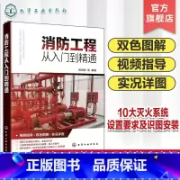 消防工程从入门到精通 [正版]消防工程从入门到精通 消防工程视频指导 双色图解实况详图 消防工程设备与材料 10大灭火系