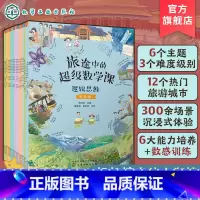 全18册 旅途中的超级数学课 [正版]全18册 旅途中的超级数学课 基础+提高+挑战 4-8岁儿童幼小衔接数学启蒙绘本