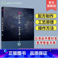 [正版] 中国白酒勾兑宝典 白酒勾兑技术方法大全白酒勾兑配方设计与计算酒类生产加工制备工艺手册粮食酿酒技术酒曲加工图书