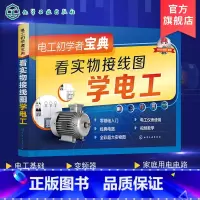 [正版]视频详解 电工初学者宝典 看实物接线图学电工 电工电路入门书籍 电工入门书籍 零基础学电工 电工基础一本通 家