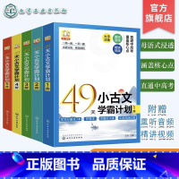 5册 49天小古文学霸计划 1-5阶 6-10岁 小学通用 [正版]49天小古文学霸计划 3阶 8岁+适用 赠音频视频