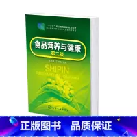 食品科学 [正版]食品营养与健康 王宇鸿 第二版